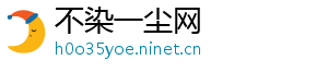 不染一尘网